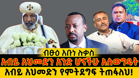 ብፁዕ አቡነ ሉቃስ - አብይ አህመድን አንድ ሆናችሁ አስወግዱት - አብይ አህመድን የምትደግፍ ትጠፋለህ!