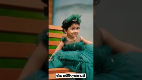 ඒක හරිම ලස්සනයි 🤗 #shorts #youtubeshorts #baby #trending