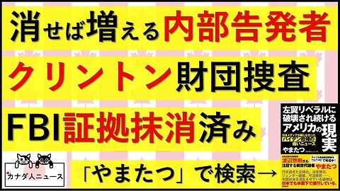 5.23 消せば増える内部告発者/クリキントン捜査資料は抹消済み