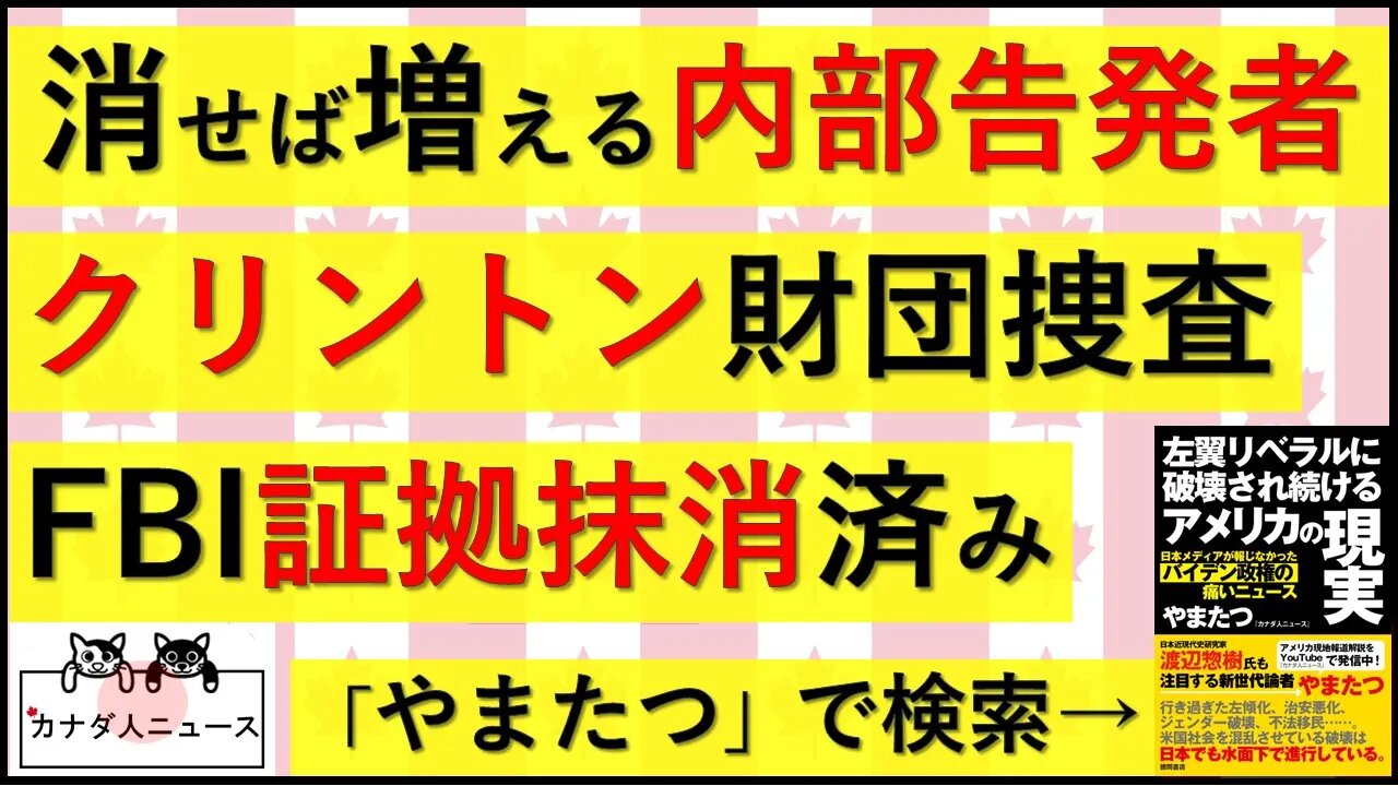 5.23 消せば増える内部告発者/クリキントン捜査資料は抹消済み