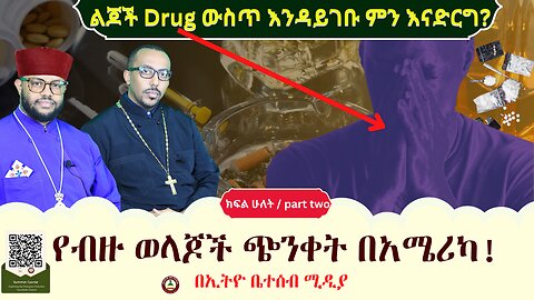 ልጆች Drug ውስጥ እንዳይገቡ ምን እናድርግ? የብዙ ወላጆች ጭንቀት በአሜሪካ! #ethiobeteseb