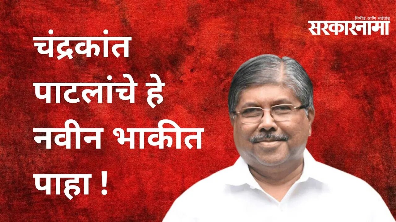 Chandrakant Patil: चंद्रकांत पाटलांचे हे नवीन भाकीत पाहा ! | Politics | Maharashtra | Sarkarnama