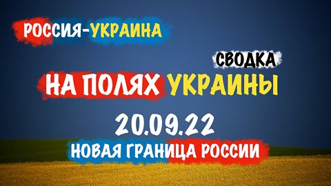 На полях Украины 20.09.22 | Сводка