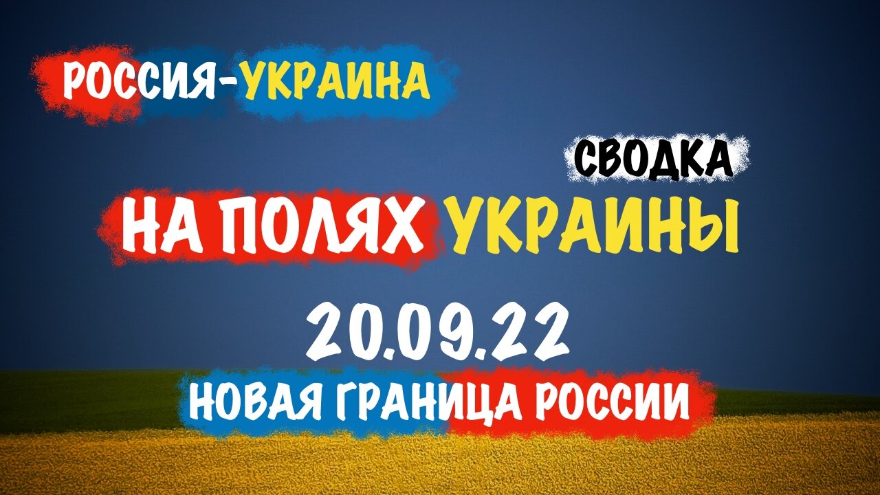 На полях Украины 20.09.22 | Сводка