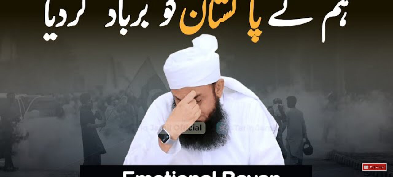 Hum ne Pakistan ko barbad kar diya {emotional byan by molana tariq jameel}