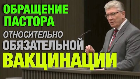 Обращениe Пастора Относительно Обязательной Вакцинации