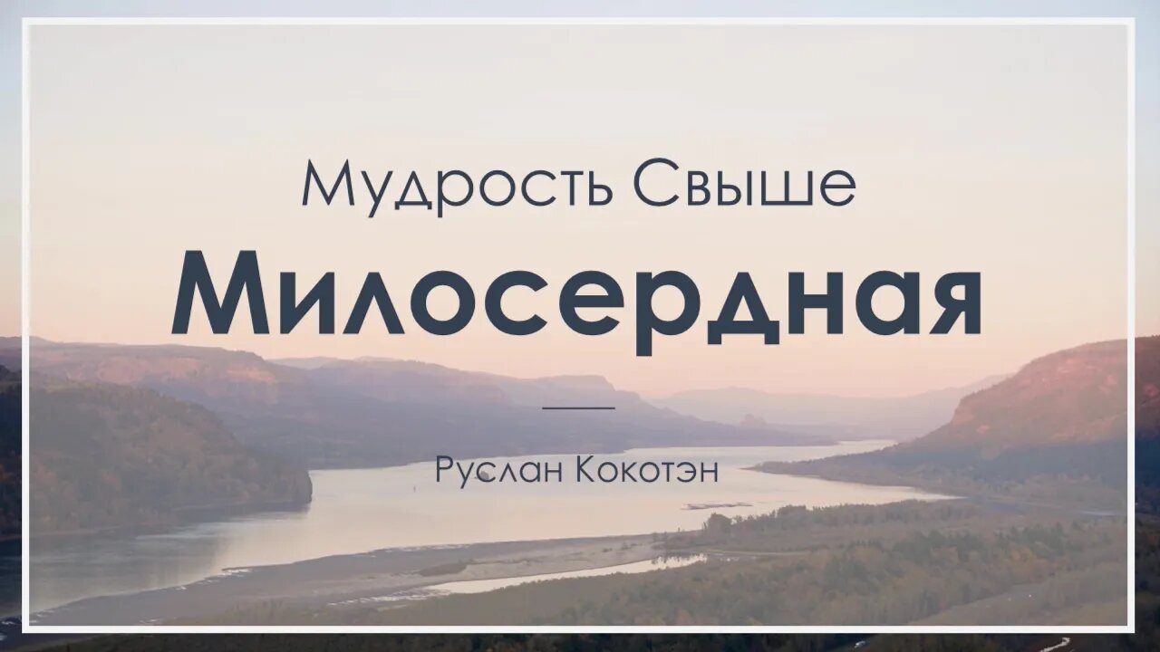 Милосердная мудрость свыше | Руслан Кокотэн