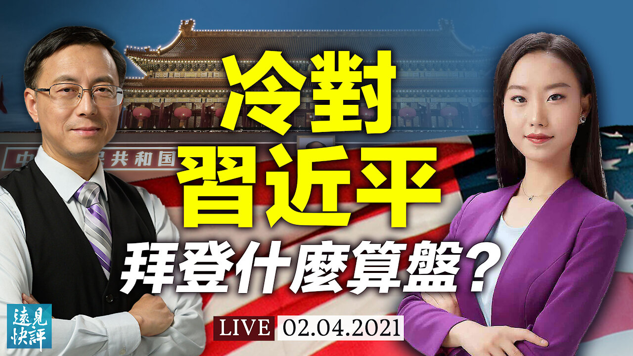 拜登冷對習近平什麼算盤?輿論熱炒「換習」凸顯什麼思路?美重申「一個中國」在暗示什麼?博明發警告曝拜登弱點? | 遠見快評 唐靖遠 | 2021.2.4【直播評論】