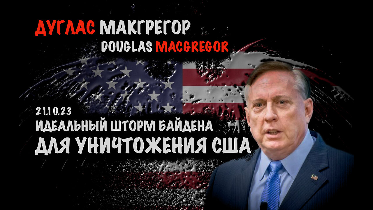 Идеальный шторм Байдена для уничтожения США | Дуглас Макгрегор | Douglas Macgregor