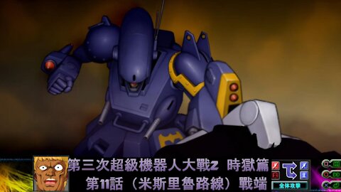 Super Robot Wars Z3 #11 (Mithril Route)