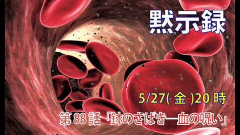｢鉢のさばきー血の呪い｣(黙16.3-7)みことば福音教会2022.5.27(金)