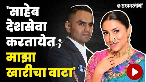 Kranti Redkar म्हणतात, 'Sameer Wankhede सोबत मरेपर्यंत लढेन' | Sarkarnama