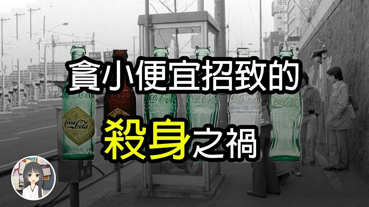 日本三大懸案──毒可樂隨機殺人事件 | 伊甸世界 Eden's world