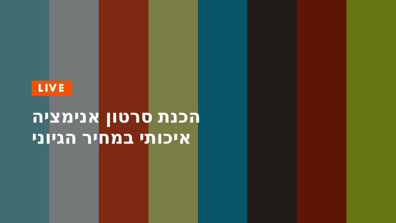 הכנת סרטון אנימציה איכותי במחיר הגיוני