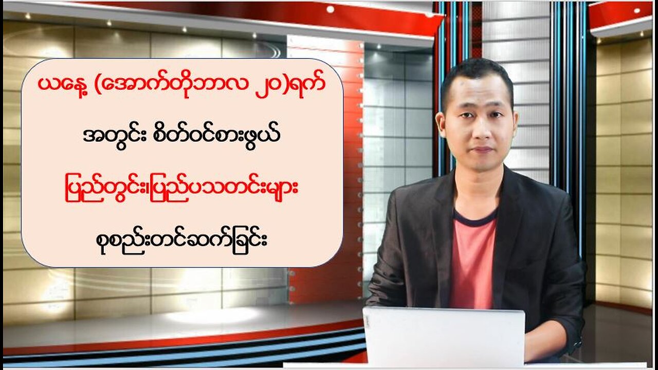 ယနေ့ အောက်တိုဘာလ (၂ဝ) ရက်အတွက် ပြည်တွင်း/ပြည်ပသတင်းထူးများ