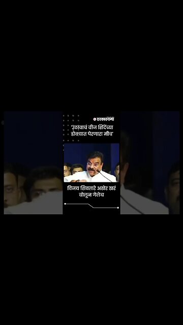 Vijay Shivtare's big revelation about the Shinde government |#shorts | Uddhav Thackeray | Sarkarnama