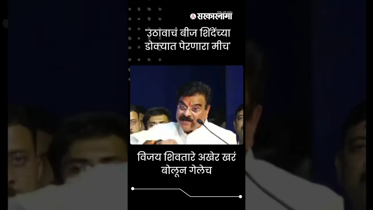 Vijay Shivtare's big revelation about the Shinde government |#shorts | Uddhav Thackeray | Sarkarnama