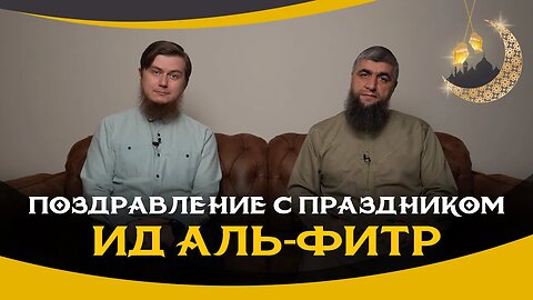 Поздравление с праздником Ид Аль-Фитр