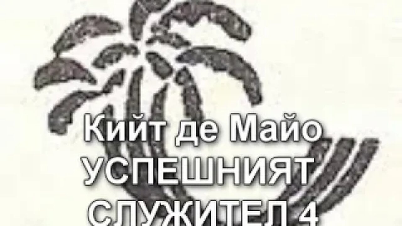 Кийт де Майо УСПЕШНИЯТ СЛУЖИТЕЛ 4