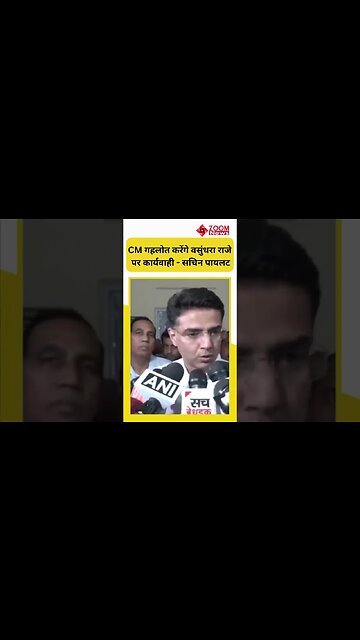 CM गहलोत करेंगे वसुंधरा राजे पर कार्यवाही - सचिन पायलट | Sachin Pilot | Vasundhara Raje