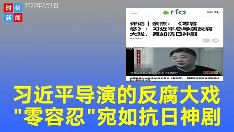 习近平总导演的反腐大戏，《零容忍》宛如抗日神剧。《时刻新闻》2022年2月1日