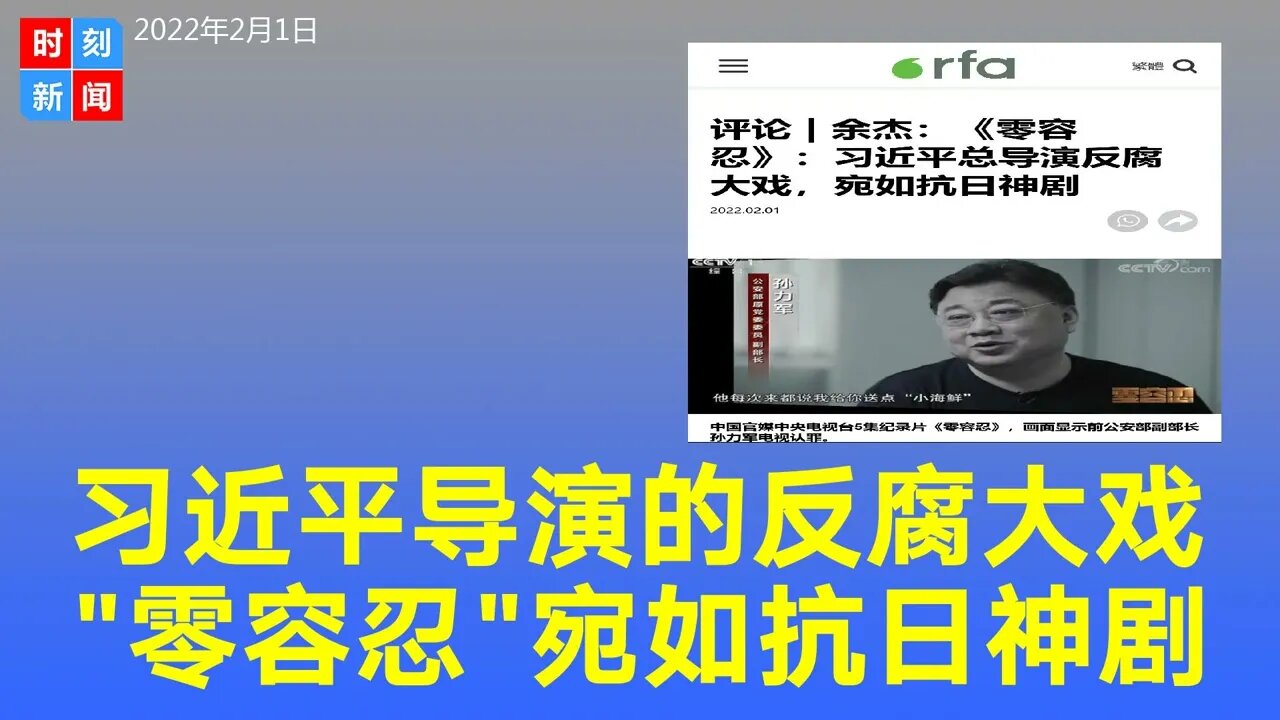 习近平总导演的反腐大戏，《零容忍》宛如抗日神剧。《时刻新闻》2022年2月1日