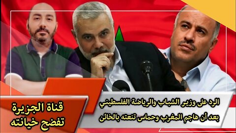 الرد على وزيـر الشبـاب والرياضـة الفلسطينـي بعد أن هاجم المغرب - وحماس تنعته بالخائن