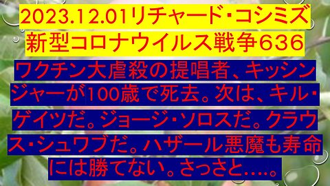 2023.12.01リチャード・コシミズ 新型コロナウイルス戦争６３６