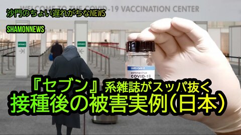 『セブン』系雑誌がスッパ抜く接種後の被害実例(日本)(沙門のちょい遅れがちなNEWS)
