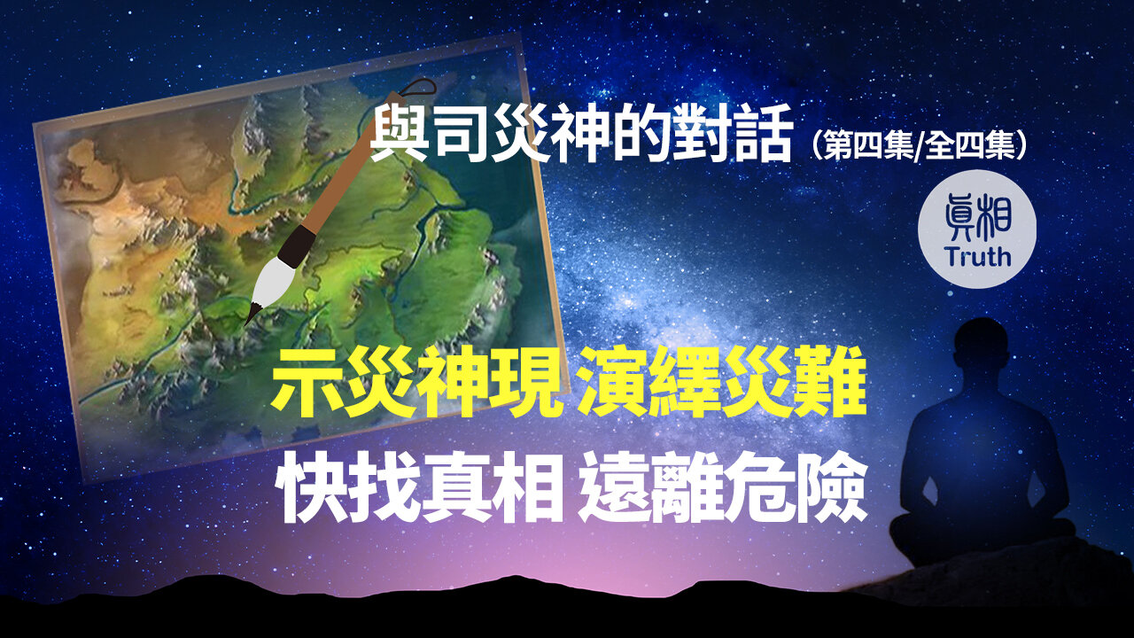 與司災神的對話(第四集)示災神現 演繹災難 快找真相 遠離危險 | 真相傳媒