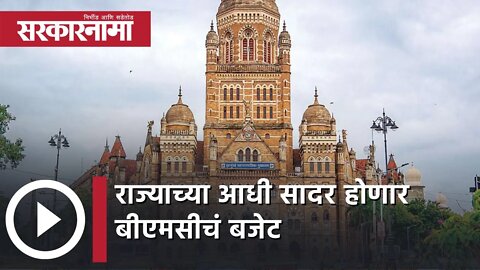 BMC Budget 21-22 राज्याच्या आधी सादर होणार बीएमसीचं बजेट | Mumbai | Shivsena | Politics | Sarkarnama