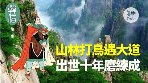 【韓信】第五集 山林打鳥遇大道 出世十年磨練成 | 真相傳媒