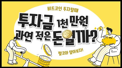 절대 투자금이 적다고 생각하지 마세요! 단돈 천만원으로 10억 가능? 쌉가능!| 비트코인 실시간 생방송 쩔코TV 1월18일