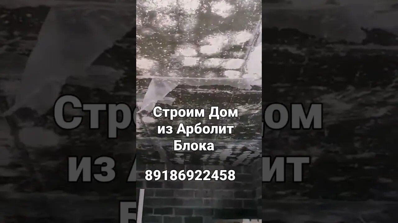 Дом из Арболит Блока