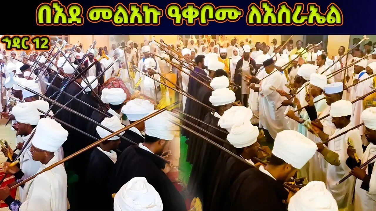 በእደ መልአኩ ዓቀቦሙ ለእስራኤል | የኅዳር ቅዱስ ሚካኤል ወረብ | Hidar Michael Wereb | Hidar 12 Wereb