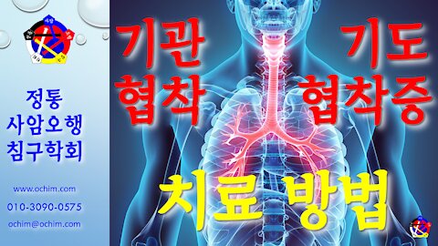 사암침, 사암침법 - 기관 협착 (기도 협착증) 치료 방법 - 비과학적 양의학 133