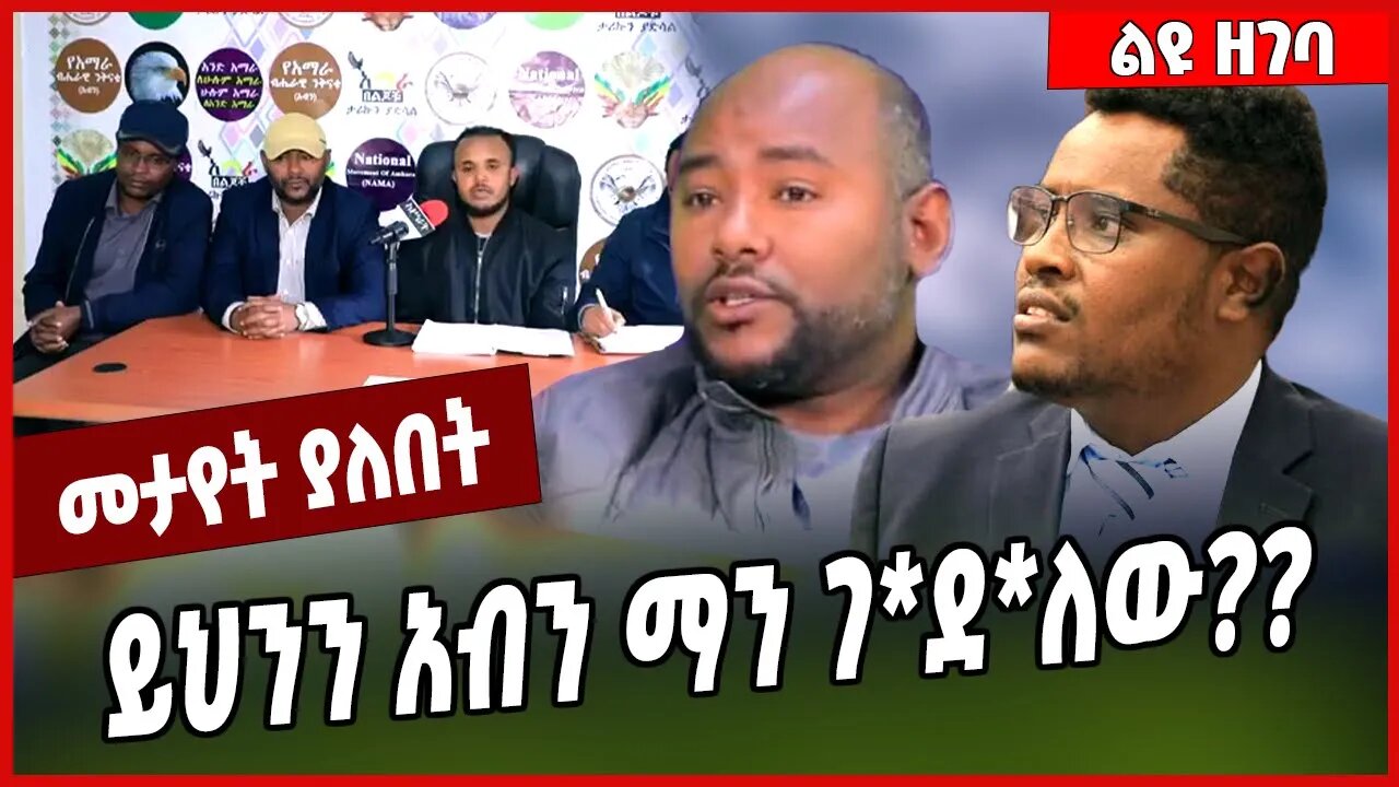 ይህንን አብን ማን ገ*ደ*ለው❓❓ Christian | Desalegn | Abin #Ethionews#zena#Ethiopia