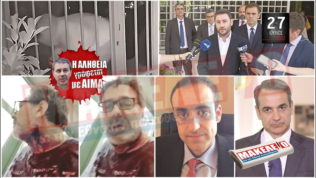 Τίζερ Εφημερίδας Μακελειό για την Εθνική Απελευθέρωση Τετάρτη 27 Ιουλίου 2022