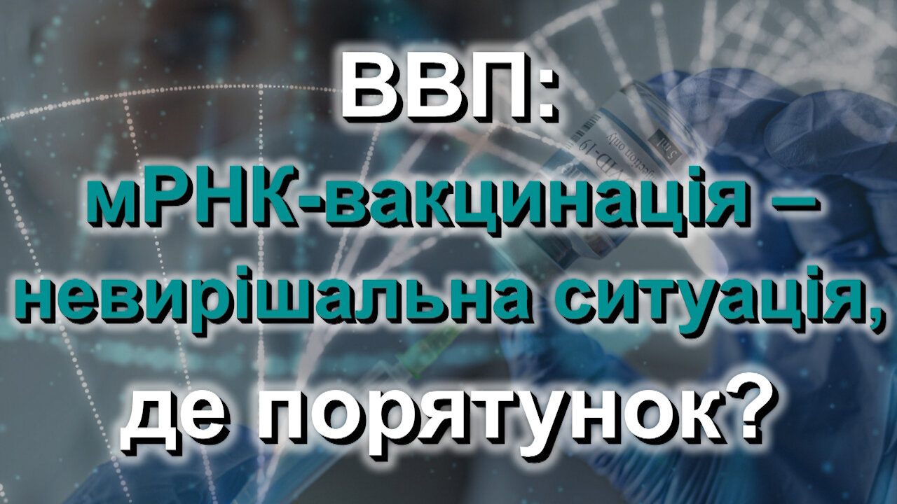 BВП: мРНК-вакцинація ‒ невирішальна ситуація, де порятунок?