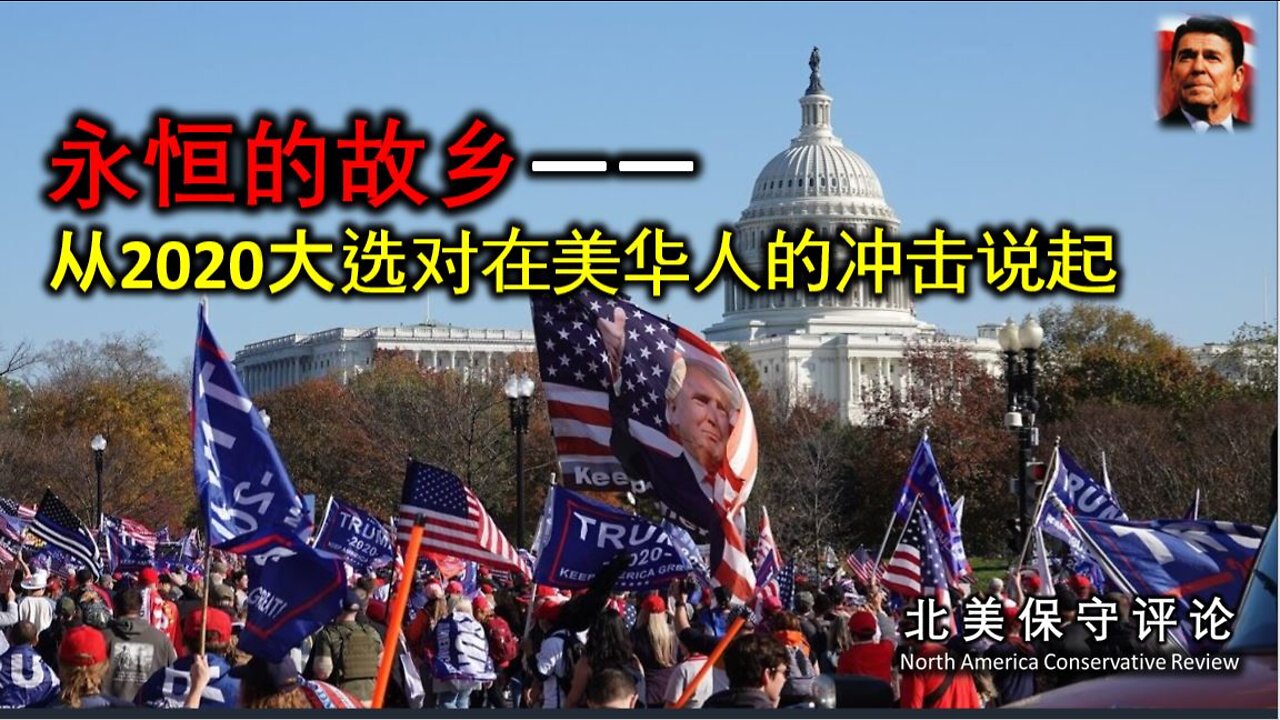 永恒的故乡：从2020大选后对在美华人的冲击说起