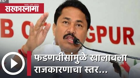 Nana Patole | पहाटेची सरकार गेल्यामुळे ते भांबावले, फडणवीसांमुळे खालावला राजकारणाचा स्तर;नाना पटोले