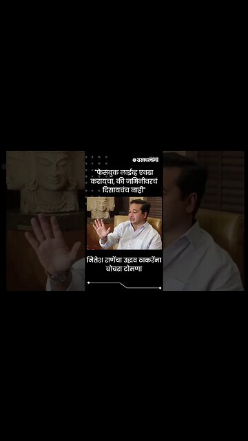 #Shorts | नितेश राणेंचा उद्धव ठाकरेंना बोचरा टोमणा | Politics | Maharashtra | Sarkarnama
