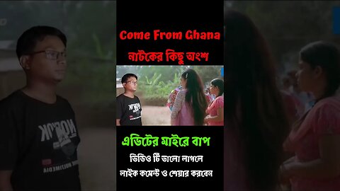 Come From Ghana || Mosharraf karim new natok || Nila || PaponVai01 #tiktok #clips #drama