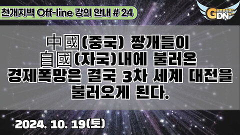 24.中國 짱개들이 自國내에 불러온 경제폭망은 결국 3차 세계 대전을 불러오게 된다[강의 안내]#24