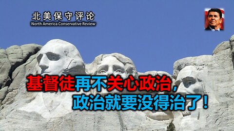基督徒再不关心政治，政治就要没得治了！
