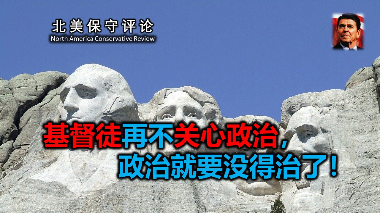 基督徒再不关心政治,政治就要没得治了!