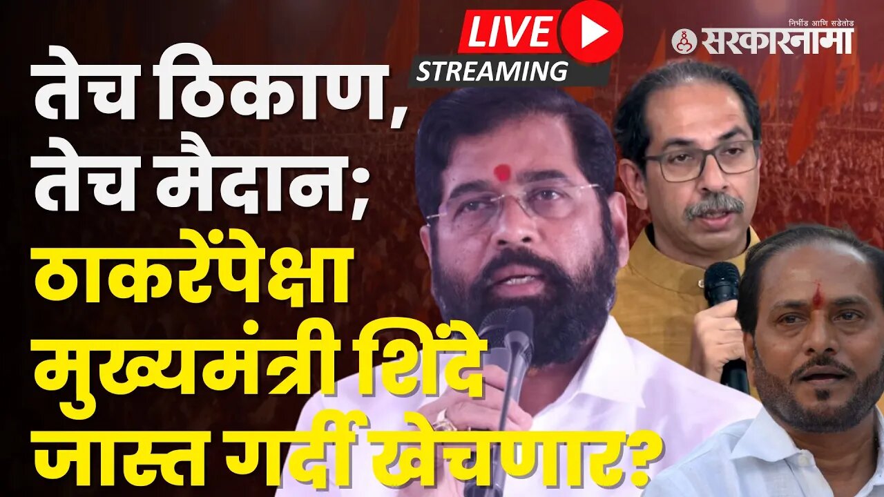 CM Eknath Shinde यांची खेडमधील गोळीबार मैदानातील सभा LIVE | Sarkarnama