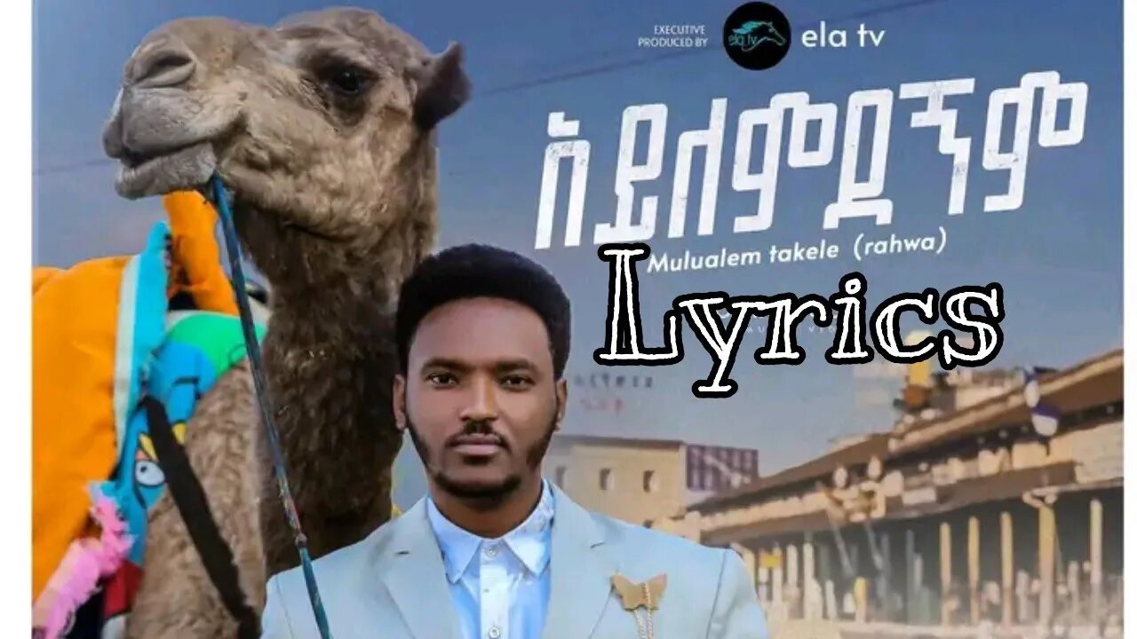 Mulalem Takele - Ayilemdegnim - አይለምደኝም Lyrics