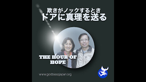 欺瞞がノックするとき、ドアに真実を送る (When deception come knocking send truth to the door)