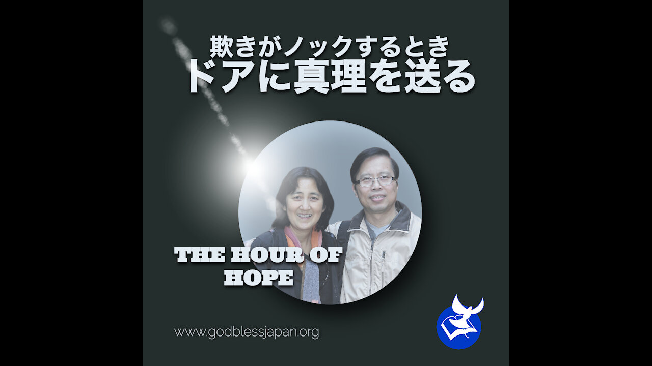 欺瞞がノックするとき、ドアに真実を送る (When deception come knocking send truth to the door)